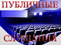 Текст выступления уполномоченного представителя ГУП "ГлавАПУ", руководителя группы, разработчика проекта Симаковой Ю.А. на собрании участников публичных слушаний 3 декабря 2013 года