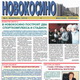 Электронная версия газеты Новокосино за февраль 2013 года (№2)