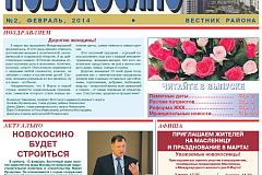 Электронная версия газеты Новокосино за февраль 2014 года (№2)