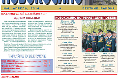 Электронная версия газеты Новокосино за апрель 2014 года (№4)