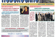 Электронная версия газеты Новокосино за январь 2013 года (№1)