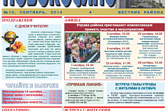 Электронная версия газеты Новокосино за сентябрь 2014 года (№10)