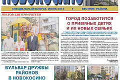 Электронная версия газеты Новокосино за июль 2013 года (№7)