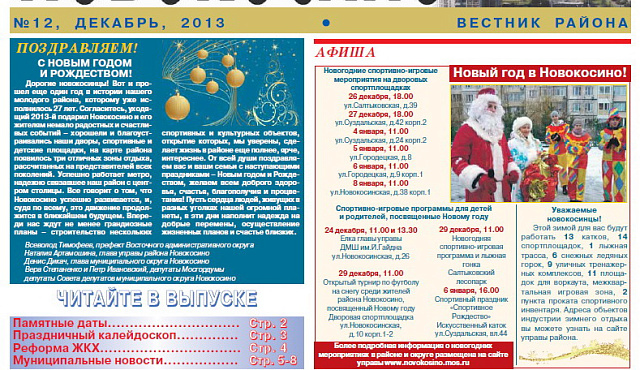 Электронная версия газеты Новокосино за декабрь 2013 года (№12)
