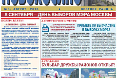 Электронная версия газеты Новокосино за август 2013 года (№8)