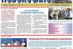 Электронная версия газеты Новокосино за март 2014 года (№3)