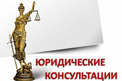 Бесплатные юридические консультации
