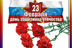 Поздравление депутатов Государственной Думы и Московской городской думы с Днем защитника Отечества