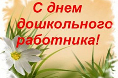 С Днем дошкольного работника! 