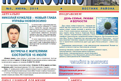 Электронная версия газеты Новокосино за июнь 2014 года (№6)