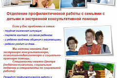 Отделение профилактической работы с семьями с детьми и экстренной консультативной помощи приглашает: