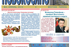 Электронная версия газеты Новокосино за апрель 2013 года (№4)
