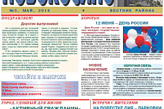 Электронная версия газеты Новокосино за май 2014 года (№5)