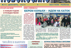 Электронная версия газеты Новокосино за декабрь 2014 года (№13)