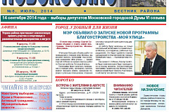 Электронная версия газеты Новокосино за июль 2014 года (№8)