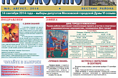 Электронная версия газеты Новокосино за август 2014 года (№9)