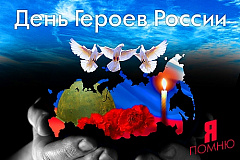 Поздравление главы управы Наталии Артамошиной с Днем Героев Отечества!