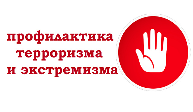Профилактика экстремизма в области межэтнических и межконфессиональных отношений