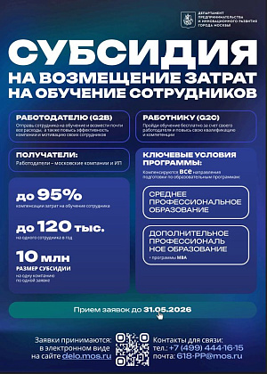В 2026 году стартовал отбор на предоставление субсидии на обучение сотрудников