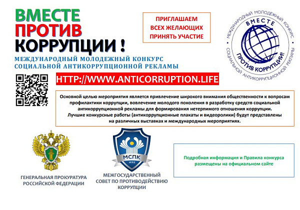 Международный молодежный конкурс социальной  антикоррупционной рекламы «Вместе против коррупции!»