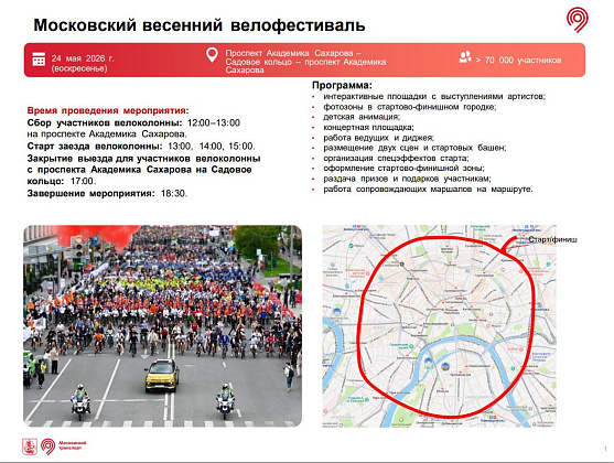 Московский весенний велофестиваль 2026