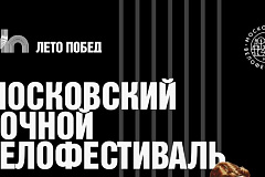 Второй московский ночной велофестиваль