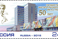 Марка с Пушкиным вышла в день его рождения