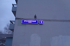 По предписанию Мосжилинспекции неисправности указателей с наименованием улицы и номером дома устранены