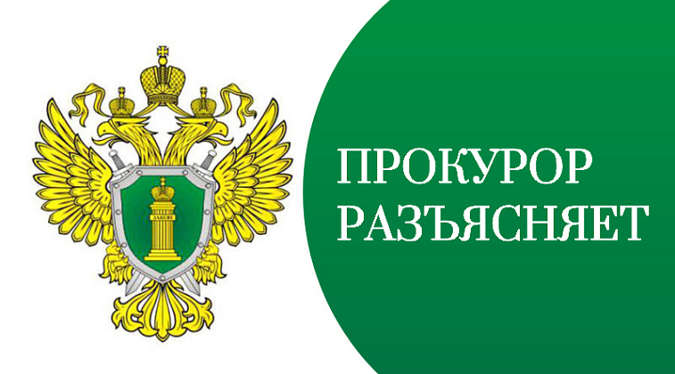 Прокурор Восточного административного округа города Москвы разъясняет. 